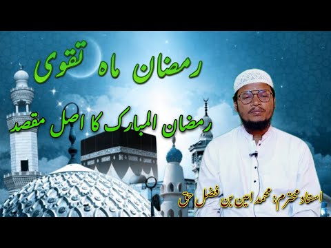 Ramadan: Ka Asayl Maksad ||| Ramadan Mah E  Taqwa ||| 