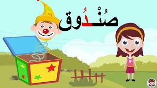 حرف الدال (د) الحروف العربية للأطفال  #تعلم_مع_نور