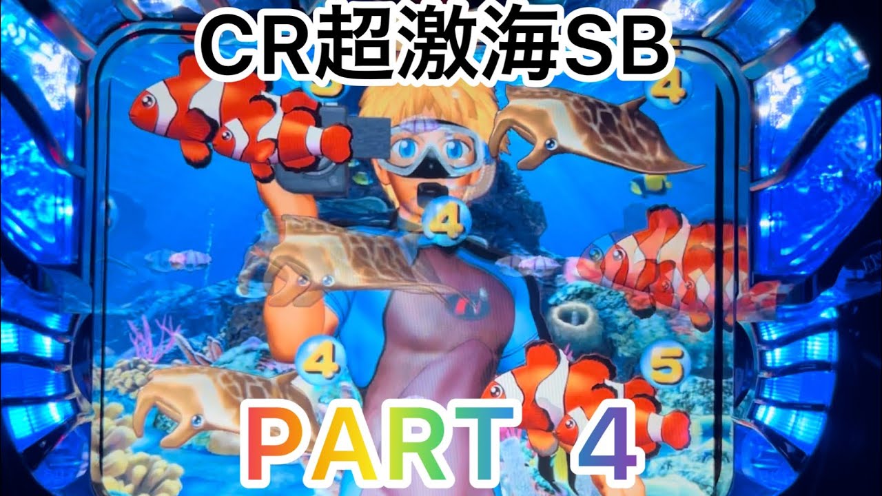 レトロパチンコ】CR超激海SB PART4 【懐パチンコ】 - YouTube