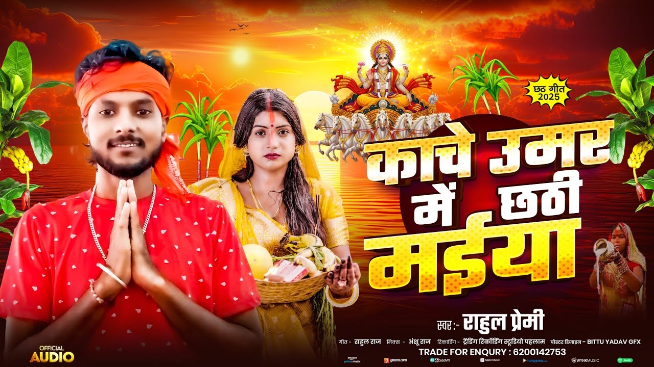 काचे उमर में छठी मइया | Rahul Premi का नया छठ गीत 2025 | Bhojpuri Chhath Geet | Rahul Raj Music