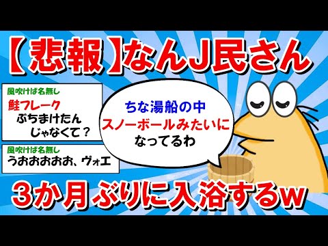 【2ch面白いスレ】【悲報】なんJ民さん、３か月ぶりに入浴するｗｗｗ【ゆっくり解説】