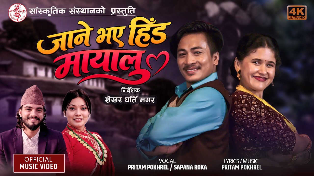 New Nepali Song [2083]- Jane Bhaye Hida Mayalu |…