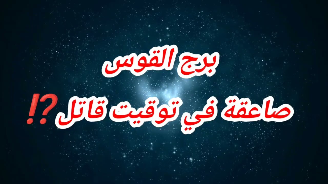برج القوس حظك اليوم ❌ صاعقة في توقيت قاتل⁉️