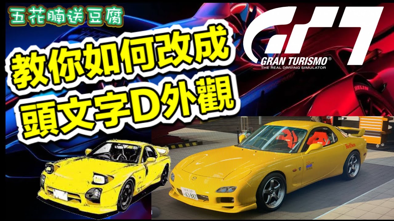 Ps5 Gt 7 改車攻略點樣改成頭文字d外觀rx 7 Fd 高橋啟介改 五花腩送豆腐 Youtube