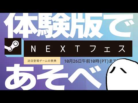 Steam NEXTフェス(2026/10/19~10/26) やろう