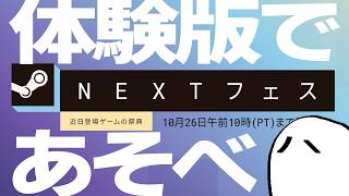 Steam NEXTフェス(2026/10/19~10/26) やろう
