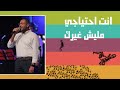 ترنيمة انت احتياجي مليش غيرك فريق الخبر السار احسبها صح 2022 ترنيمة انت احتياجي مليش غيرك فريق الخبر السار احسبها صح 2022