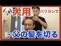 【犬用バリカン】で父の髪を切る #ドギーマン