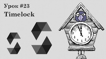 Solidity и смарт-контракты Ethereum, урок #23 | Timelock: ставим транзакции в очередь на выполнение