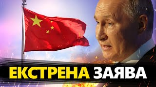 Термінова заява Китаю щодо РФ! Що всі ОБГОВОРЮЮТЬ?