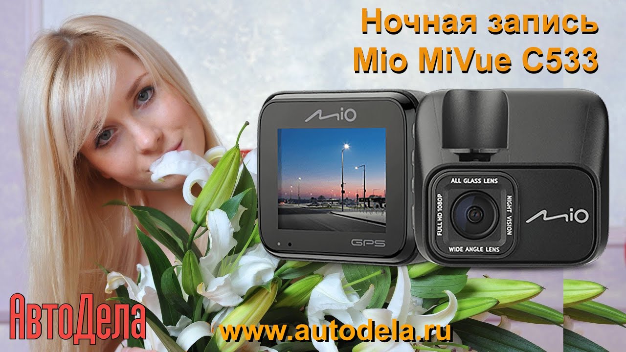 Видеорегистратор mivue c533 инструкция по применению