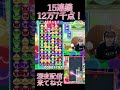 15連鎖12万7千点 【ぷよぷよeスポーツ】#shorts