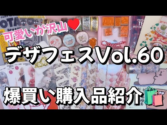 デザフェス】💕可愛いもの紙もの沢山✨デザインフェスタVol.60購入品