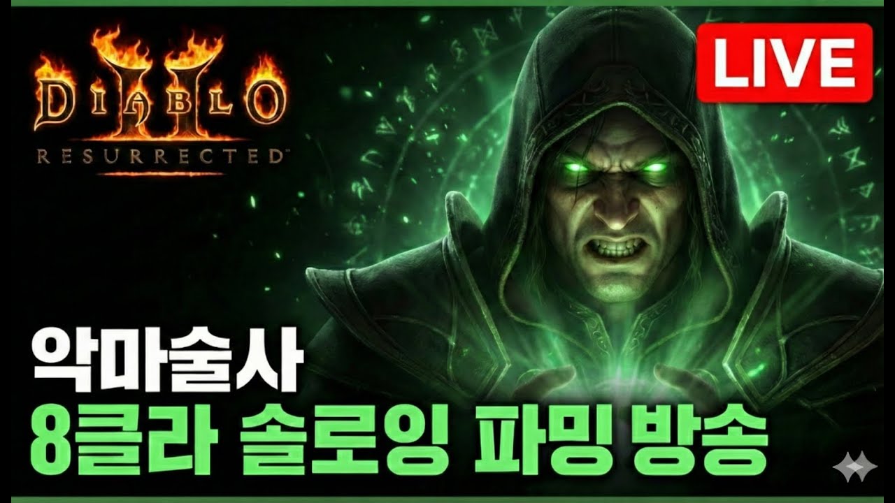 [300위도전] 하드코어 래더13 11일차 악마술사 8클라 솔플 파밍&렙업 │ 디아블로2 레저렉션