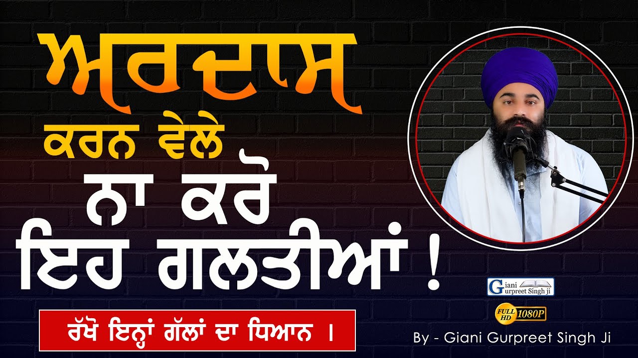 ਅਰਦਾਸ ਕਰਦਿਆਂ ਨ ਕਰੋ ਇਹ ਗਲਤੀਆਂ | When Doing Ardaas Don't Make These Mistakes | Giani Gurpreet Singh Ji