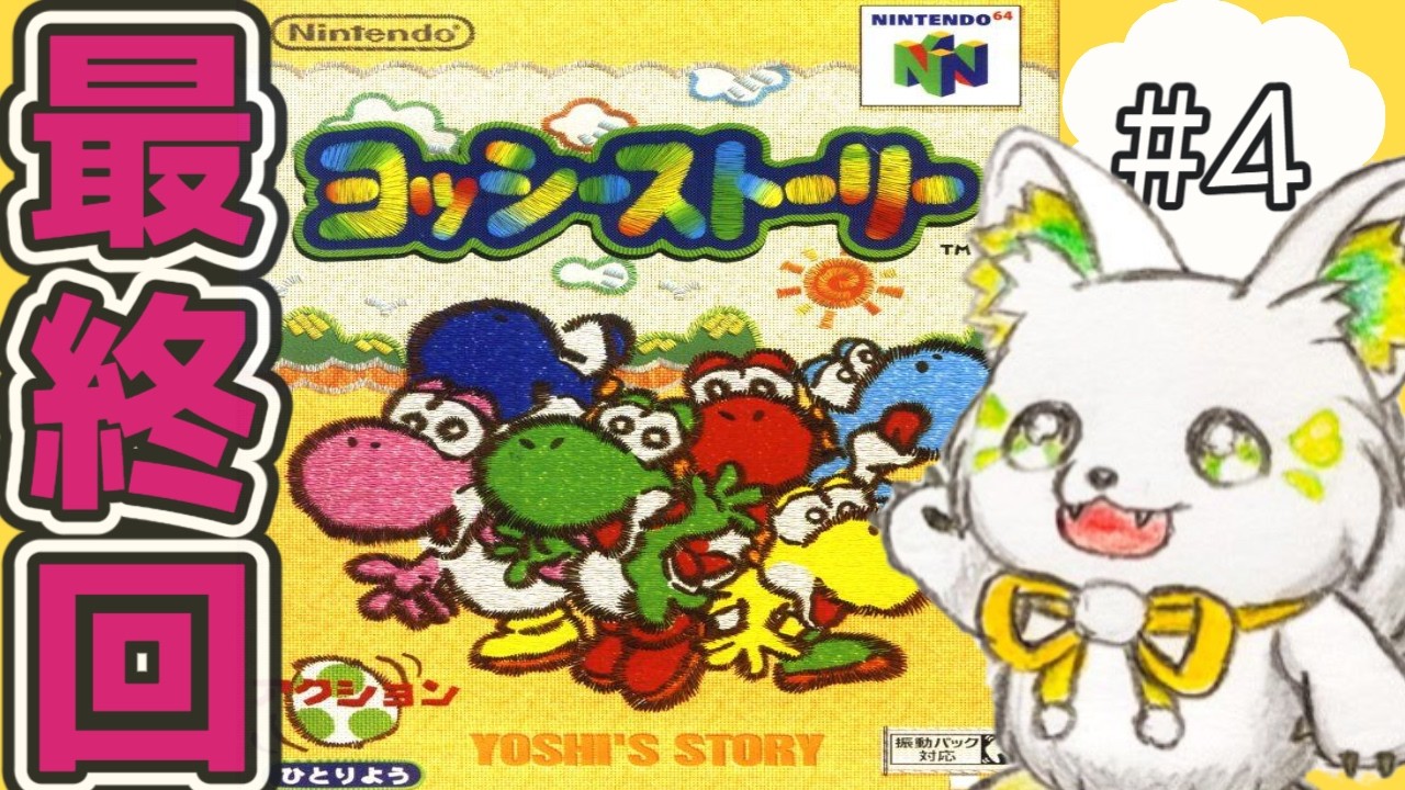 🎮【#ヨッシーストーリー   】こ..！これは！最終回か！？［#ぶいぱい/＃アップランド/#コマチガブ ］