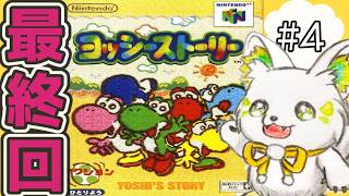 🎮【#ヨッシーストーリー   】こ..！これは！最終回か！？［#ぶいぱい/＃アップランド/#コマチガブ ］