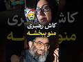 خیلی درباره رهبر بد فکر کردم کاش منو ببخشه 