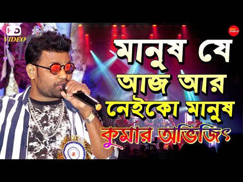 মানুষ যে আজ আর নেইকো মানুষ || Manush Je Aaj Aar Neiko Manush || Cover By-Kumar Avijit