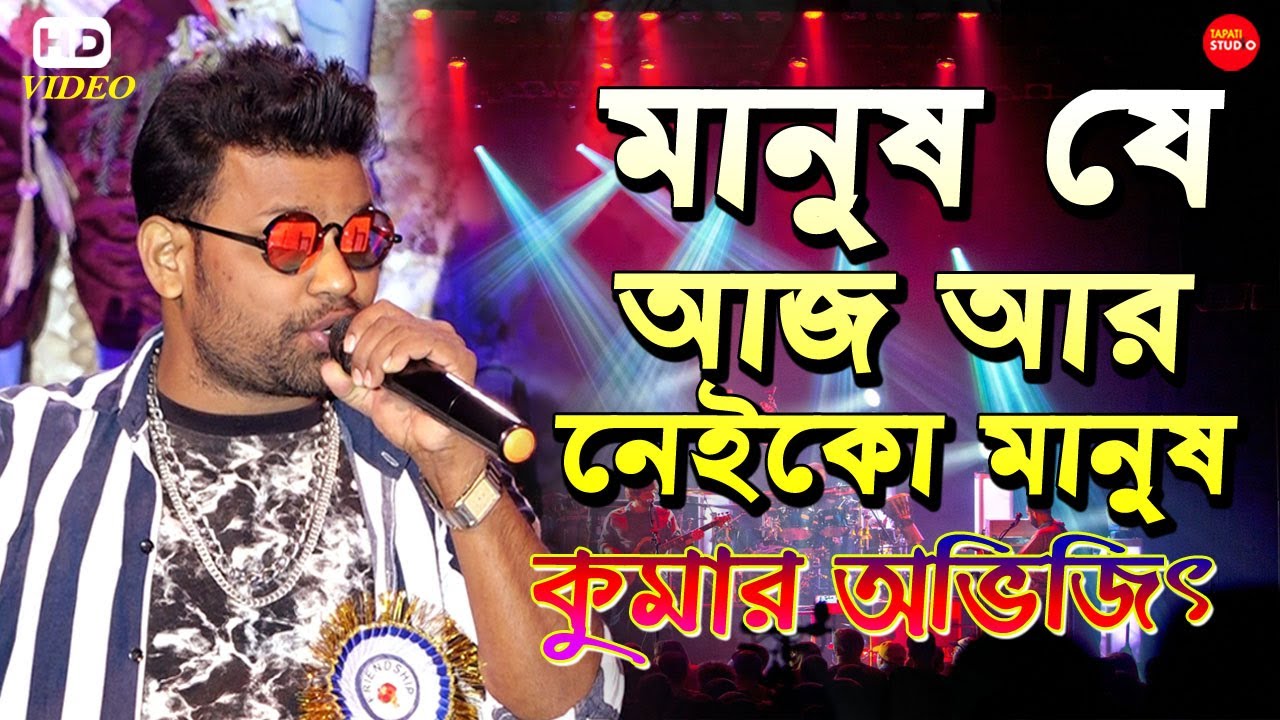 মানুষ যে আজ আর নেইকো মানুষ || Manush Je Aaj Aar Neiko Manush || Cover By-Kumar Avijit