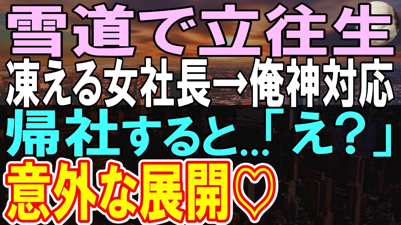 【感動する話】山奥の旅館に商談に向かう途中、吹雪のせいで雪道で立ち往生した女社長と俺。凍える女社長を助け帰社すると、社長に呼び止められて…【いい話】【朗読】
