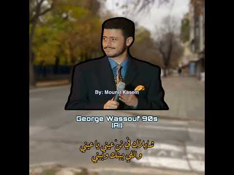 حنين لو حد بينسى روحه أنا كنت نسيت هواك جورج وسوف بالذكاء الاصطناعي