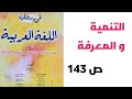 التنمية و المعرفة نص تطبيقي ص 143 في رحاب اللغة العربية الثانية إعدادي