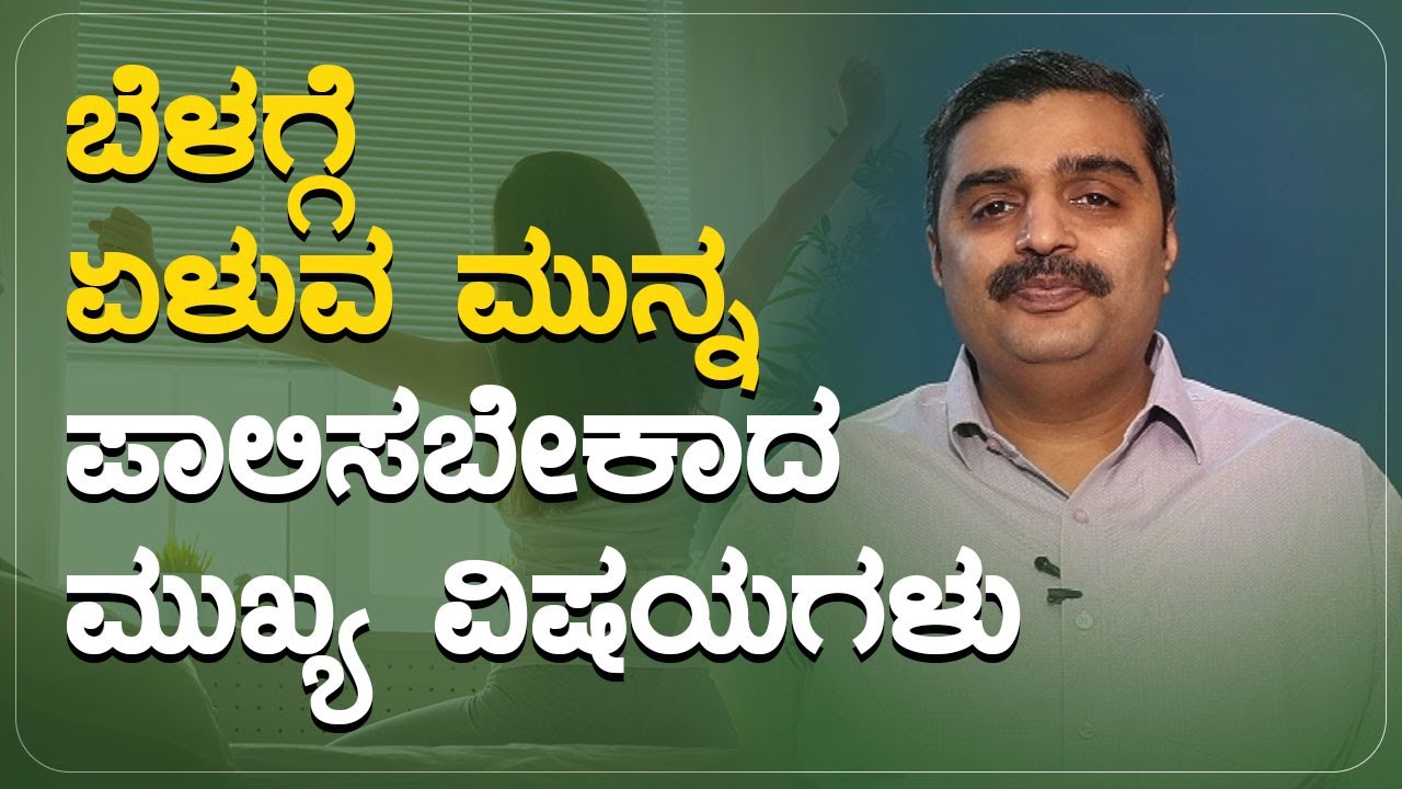 ಬೆಳಗ್ಗೆ ಏಳುವ ಮುನ್ನ ಪಾಲಿಸಬೇಕಾದ ಮುಖ್ಯ ವಿಷಯಗಳು | Ayurveda Dinacharya