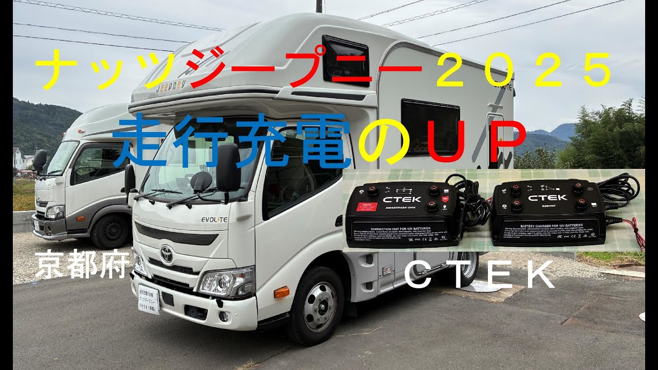 ナッツジープニー２０２５走行充電の改善・リン酸鉄リチウムイオン・パイロンテック３００AH・充電制御車対応