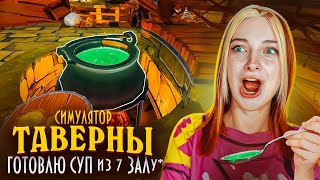 СВАРИЛА СУП из 7 ПУПАЛУП ► СИМУЛЯТОР ТАВЕРНЫ ► Tavern Manager Simulator