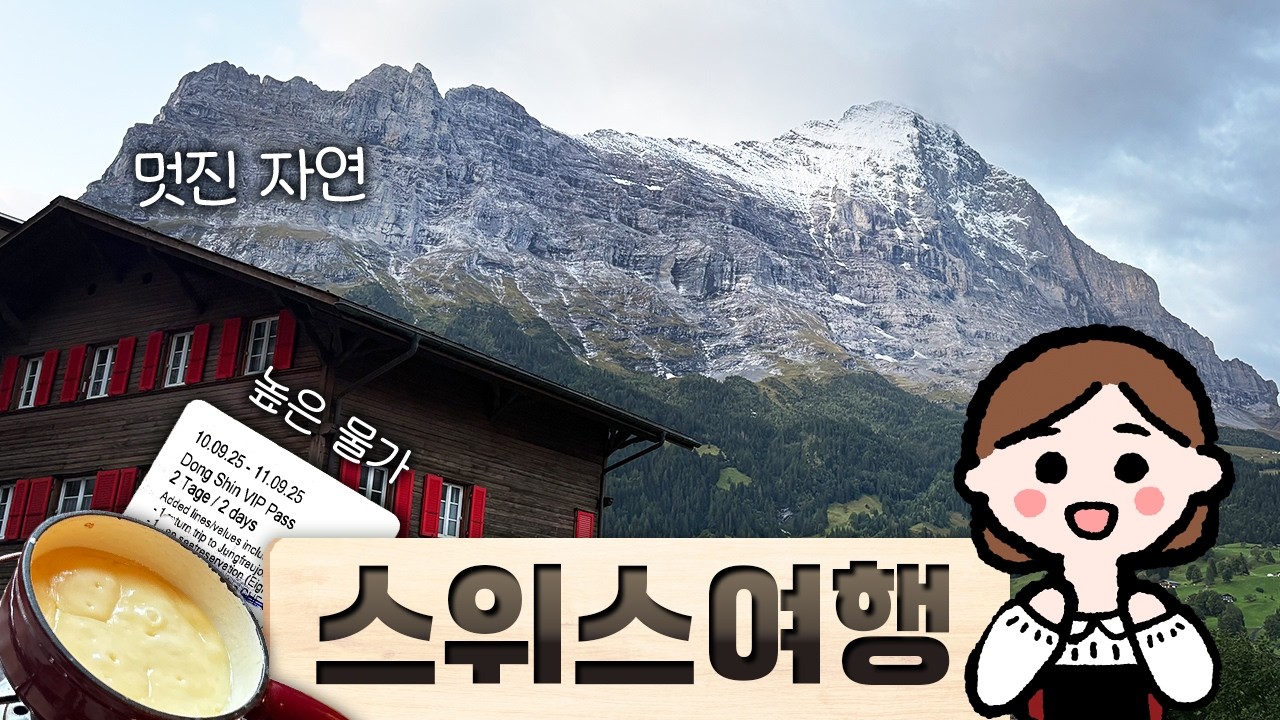 동화 같은 스위스여행 3박4일✨세계 1위 물가라는데 경비는?(코스/숙소/꿀팁/구글맵)