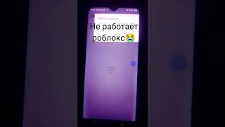 не работает роблокс🥺