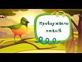 Заняття з розвитку мовлення на тему Проводжаємо птахів перелітні птахи mp3