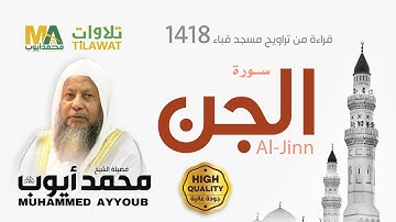 سورة الجن من تراويح مسجد قباء 1418 - الشيخ محمد أيوب