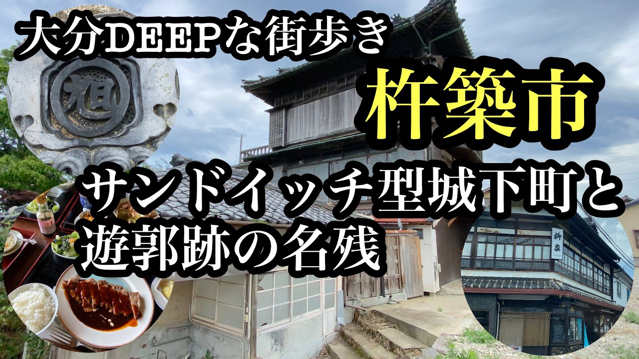 大分DEEPな街歩き　杵築市　サンドイッチ型城下町と遊郭跡の名残 ＃大分県＃杵築市＃城下町＃遊郭跡＃街歩き＃有形文化財