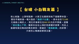 1802 台玻 主力控盤筆記 | SMC 籌碼大解密 | 山頂有點擠，大家正在搬家到地下室 (小白戰友篇)