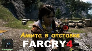 Far Cry 4 - Амита в  