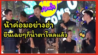 น้าค่อม โรเบิร์ต สายควัน | ยืนเฉยๆก็น้ำตาไหลแล้ว #วันเกิดน้าค่อม