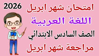 امتحان شهر ابريل عربي للصف السادس الابتدائي        مراجعة شهر ابريل عربي للصف السادس الابتدائي  سمعها