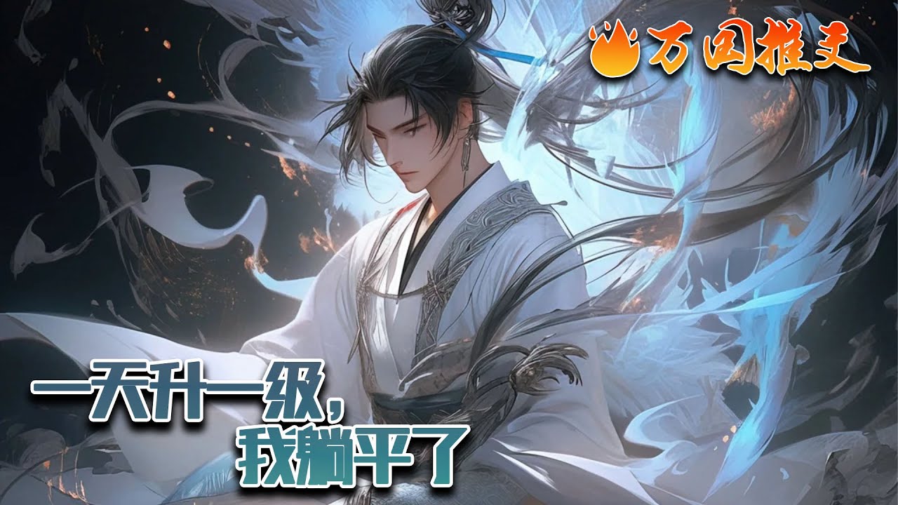 《一天升一级，我躺平了》林尘穿越，获得一天升一级系统，当别人还在吭哧升级时，他在晒太阳，当别人还在为了高级功法打生打死时，他已经创造出各种神级功法……#玄幻 #小说 #万国推文