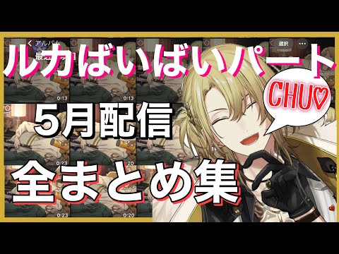 5月もたくさんCHU💛ルカ配信恒例のばいばいパート完全まとめ5月編！【Luca Kaneshiro I Luxiem切り抜き】#lucalive #lucakaneshiro #luxiem
