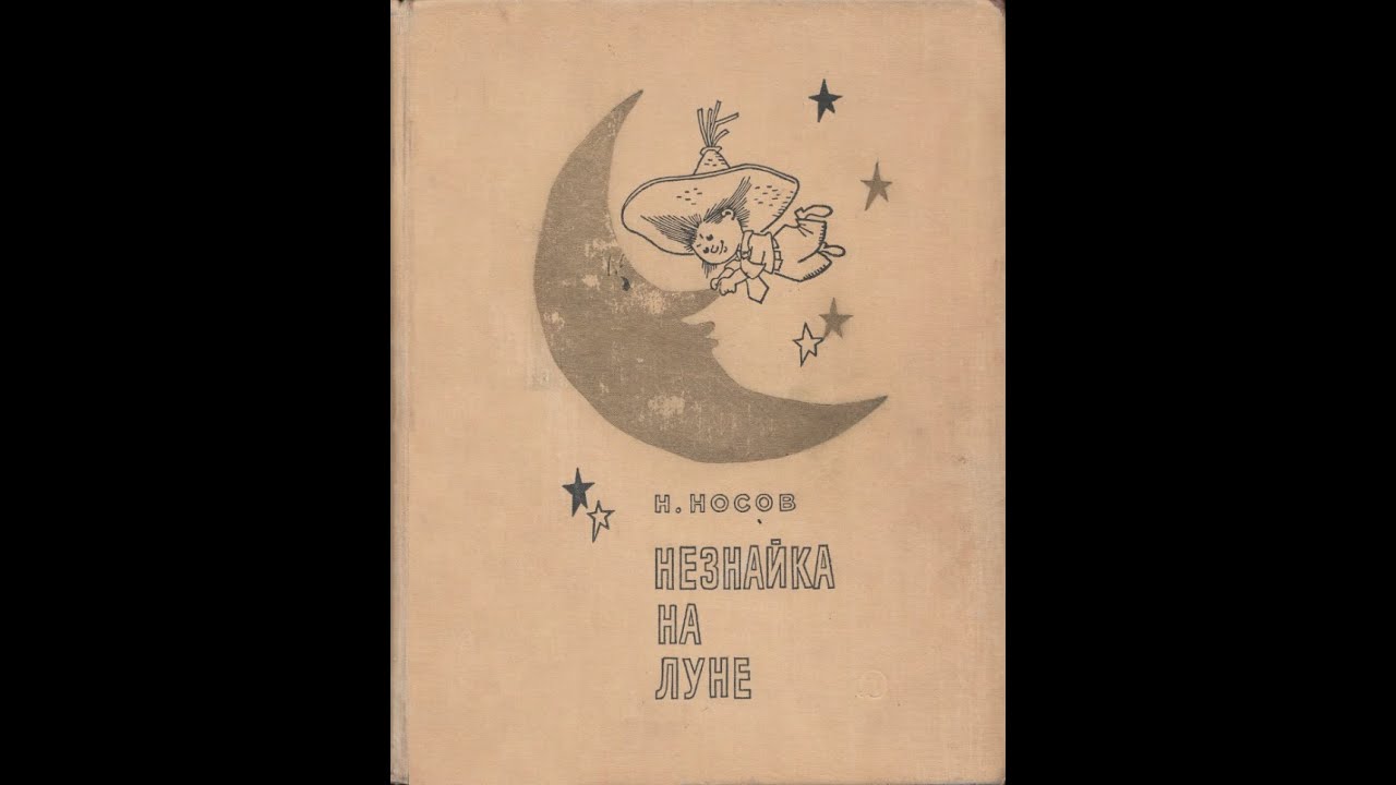 Говорящая книга. Носов Н. Н. «Незнайка на Луне» роман сказка. Часть 1-2.