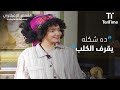 نسيوا إنهم بيمثلوا وقلبوها ضحك مسرحية المعلم الزعبلاوي