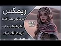 اغاني عراقية حماسية تريند ريمكس كوردي كرمانجي هرا كوله   ريمكس                                ترند   نجومي