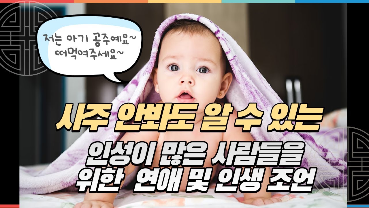 사주에 인성이 많은 사람들은 어떻게 연애하고 살아야할까?