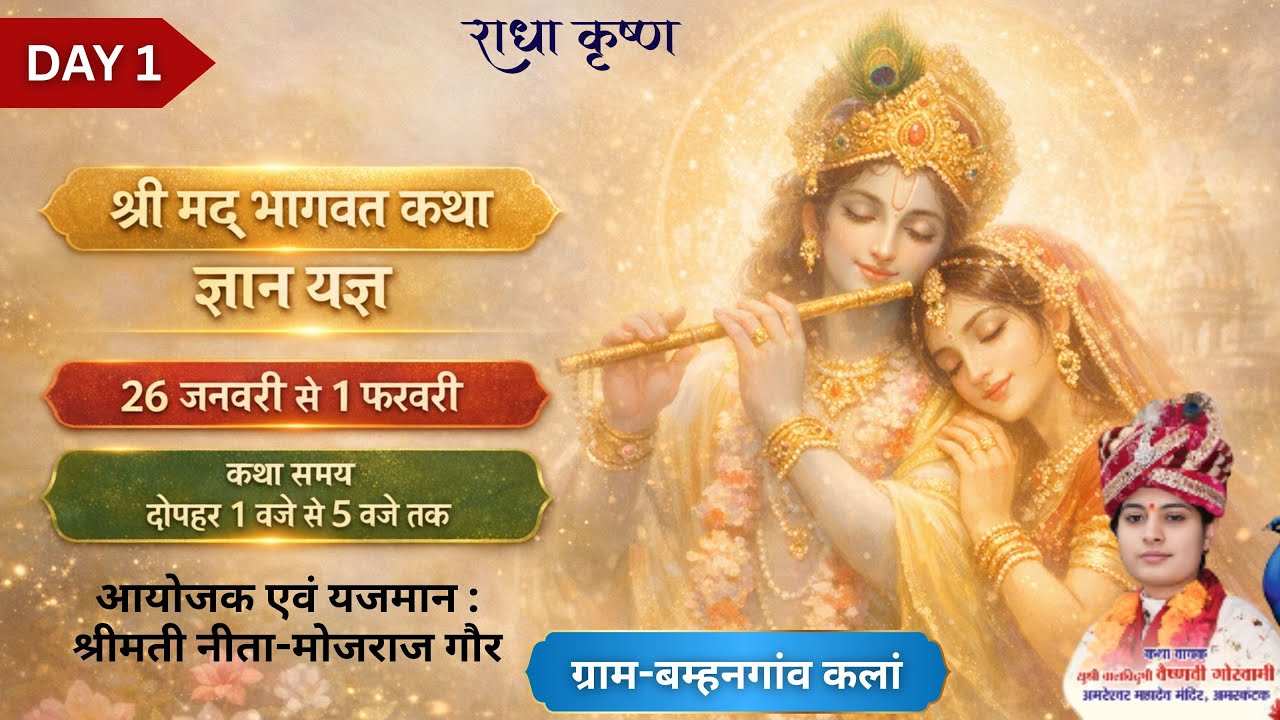 🔴 Live श्रीमद भागवत कथा | 26 Jan – 01 Feb 2026 |!! कथाव्यास  सुश्री.बालविदुषी गोस्वामी जी !!