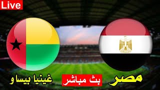 مشاهدة مباراة مصر وغينيا بيساو بث مباشر بتاريخ 15-01-2022 كأس الأمم الأفريقية