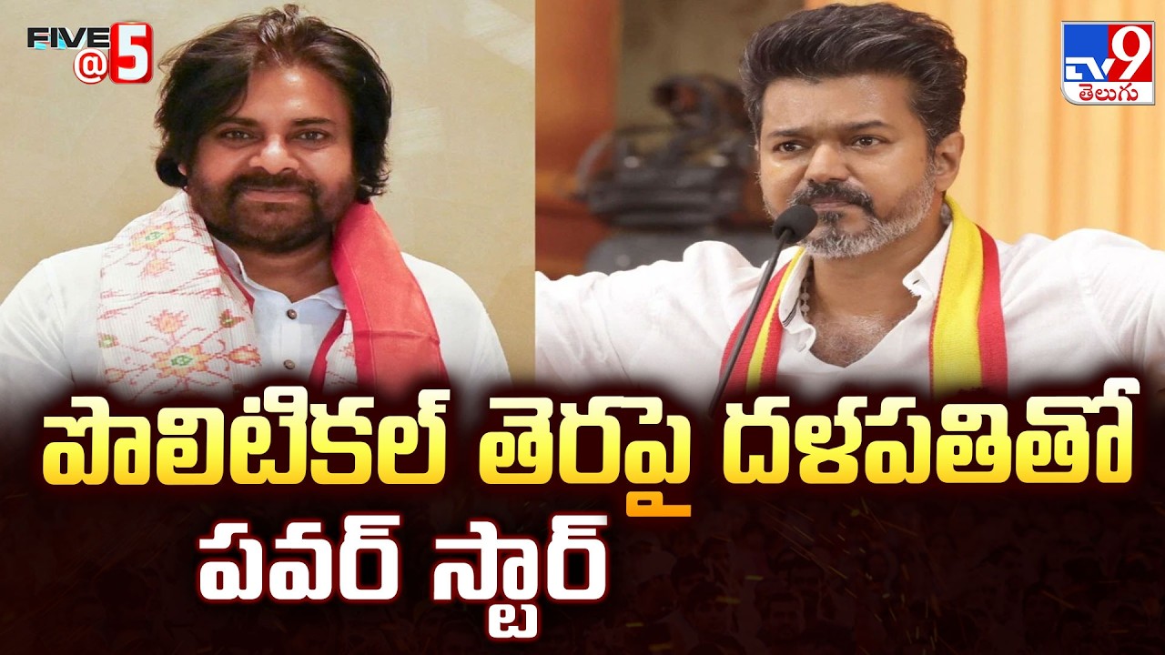 Pawan Kalyan & Thalapathy Vijay:The New Political Power Centers |పొలిటికల్ తెరపై దళపతితో పవర్ స్టార్