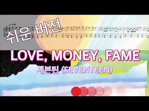 LOVE, MONEY, FAME - 세븐틴 SEVENTEEN