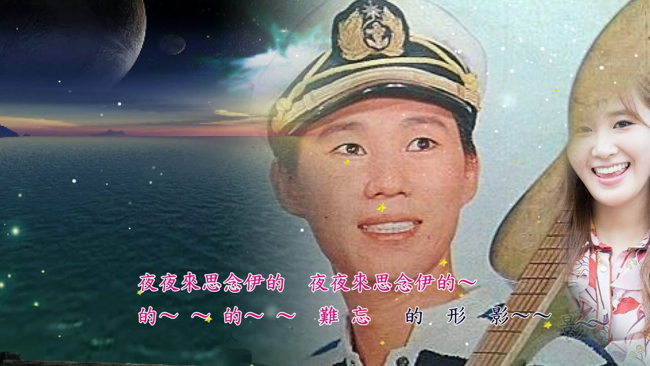 文夏 風流的行船人 - YouTube